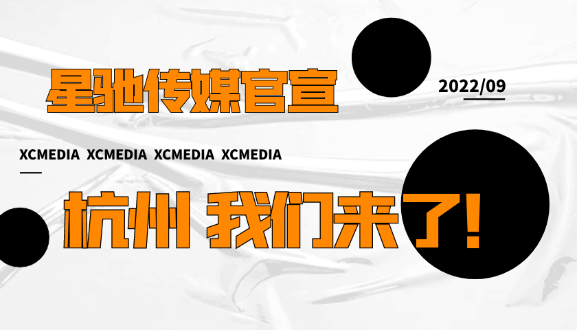 星馳傳媒官宣：杭州我們來了！