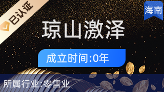 海口瓊山激澤百貨店 廚具衛(wèi)具及日用雜品零售的社區(qū)生活伙伴